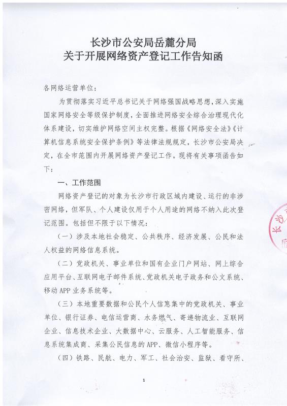长沙市公安局岳(yuè)麓分局关于开展网络资(zī)产(chǎn)登记工(gōng)作告知函,长沙(shā)做网站-365上市公司和简界科(kē)技 长(zhǎng)沙市公安局(jú)岳麓分局关于开展网络资产登记工作告知函,长(zhǎng)沙做网站(zhàn)-365上市公司和简界科技